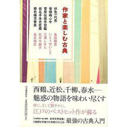 【バーゲンブック】作家と楽しむ古典 好色一代男/曾根﨑心中/菅原伝授手習鑑 他 [単行本]