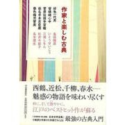 【バーゲンブック】作家と楽しむ古典 好色一代男/曾根﨑心中/菅原伝授手習鑑 他 [単行本]