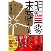 【バーゲンブック】明智家の末裔たち-本能寺からはじまった闘いの記憶 [単行本]