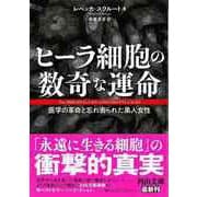 【バーゲンブック】ヒーラ細胞の数奇な運命 医学の革命と忘れ去られた黒人女性-河出文庫 [文庫]