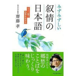 【バーゲンブック】みずみずしい叙情の日本語-七十二候で四季を生きる [単行本]