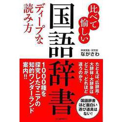 【バーゲンブック】比べて愉しい国語辞書 ディープな読み方 [単行本]