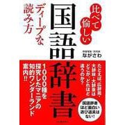 【バーゲンブック】比べて愉しい国語辞書 ディープな読み方 [単行本]