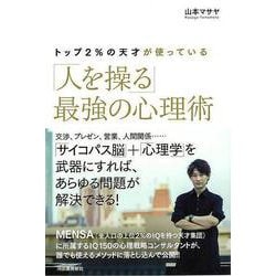 【バーゲンブック】トップ2％の天才が使っている 人を操る最強の心理術 [単行本]