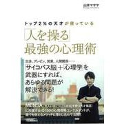 【バーゲンブック】トップ2％の天才が使っている 人を操る最強の心理術 [単行本]