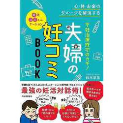 【バーゲンブック】不妊治療成功のカギ！夫婦の妊コミBOOK [単行本]