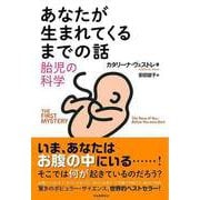 【バーゲンブック】あなたが生まれてくるまでの話-胎児の科学 [単行本]