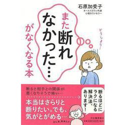 【バーゲンブック】また断れなかった…がなくなる本 [単行本]