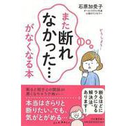 【バーゲンブック】また断れなかった…がなくなる本 [単行本]