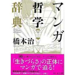 【バーゲンブック】マンガ哲学辞典 [単行本]