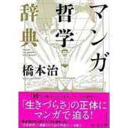 【バーゲンブック】マンガ哲学辞典 [単行本]
