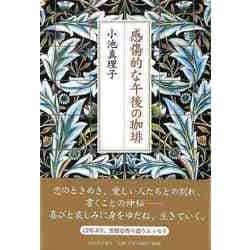 【バーゲンブック】感傷的な午後の珈琲 [単行本]