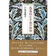 【バーゲンブック】感傷的な午後の珈琲 [単行本]