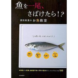 【バーゲンブック】魚を一尾、さばけたら！？ 濱田美里のお魚教室 [単行本]