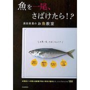 【バーゲンブック】魚を一尾、さばけたら！？ 濱田美里のお魚教室 [単行本]