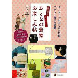 【バーゲンブック】作り帯でらくらく！おとなの着物お楽しみ帖 [単行本]