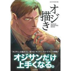 【バーゲンブック】オジ描き [単行本]