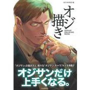 【バーゲンブック】オジ描き [単行本]