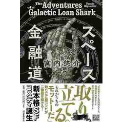 【バーゲンブック】スペース金融道 [単行本]