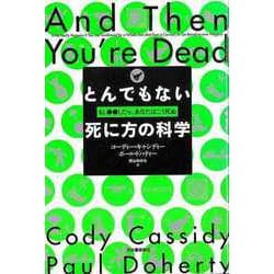 【バーゲンブック】とんでもない死に方の科学-もし●●したら、あなたはこう死ぬ [単行本]