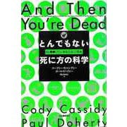 【バーゲンブック】とんでもない死に方の科学-もし●●したら、あなたはこう死ぬ [単行本]