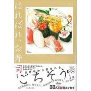 【バーゲンブック】はればれ、お寿司-おいしい文藝 [単行本]