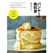 【バーゲンブック】パンケーキの教科書 [単行本]