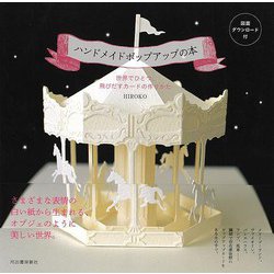 【バーゲンブック】ハンドメイドポップアップの本-世界でひとつ、飛びだすカードの作りかた [単行本]