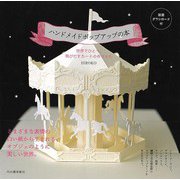 【バーゲンブック】ハンドメイドポップアップの本-世界でひとつ、飛びだすカードの作りかた [単行本]