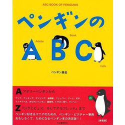 【バーゲンブック】ペンギンのABC [単行本]