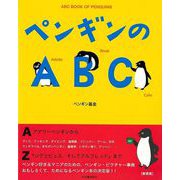 【バーゲンブック】ペンギンのABC [単行本]