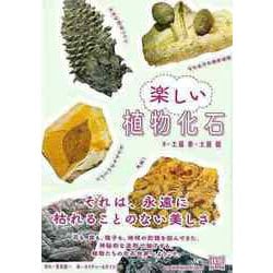【バーゲンブック】楽しい植物化石 [単行本]