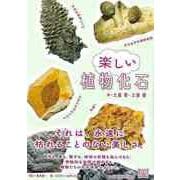 【バーゲンブック】楽しい植物化石 [単行本]