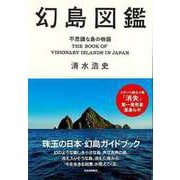 【バーゲンブック】幻島図鑑-不思議な島の物語 [単行本]