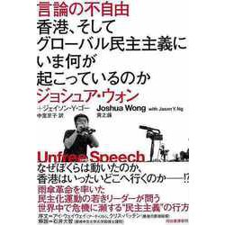 【バーゲンブック】言論の不自由―香港、そしてグローバル民主主義にいま何が起こっているのか [単行本]