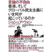 【バーゲンブック】言論の不自由―香港、そしてグローバル民主主義にいま何が起こっているのか [単行本]