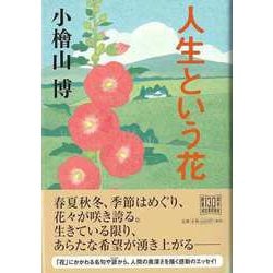 【バーゲンブック】人生という花 [単行本]