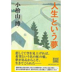 【バーゲンブック】人生という夢 [単行本]