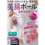 【バーゲンブック】美腸ボール＆手のひらバンド-やせる！きれいになる！若返る！ [単行本]
