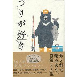 【バーゲンブック】つりが好き-アウトトアと文藝 [単行本]