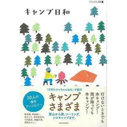 【バーゲンブック】キャンプ日和-アウトドアと文藝 [単行本]