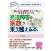 【バーゲンブック】発達障害を家族で乗り越える本-親と子どもの関係を良好にする家族療法のすすめ [単行本]
