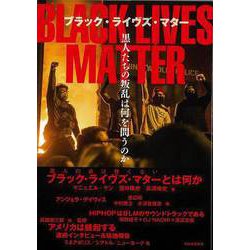 【バーゲンブック】ブラック・ライヴズ・マター 黒人たちの叛乱は何を問うのか [単行本]