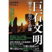 【バーゲンブック】巨石文明-超テクノロジーの謎 [単行本]