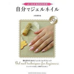 【バーゲンブック】自分でジェルネイル-よくわかるDVD付き [単行本]