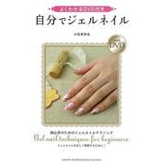 【バーゲンブック】自分でジェルネイル-よくわかるDVD付き [単行本]