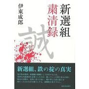 【バーゲンブック】新選組粛清録 [単行本]