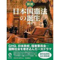 【バーゲンブック】図説 日本国憲法の誕生 [全集叢書]