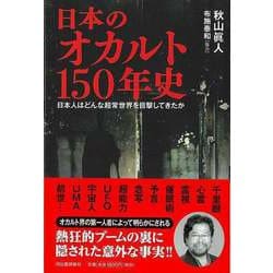【バーゲンブック】日本のオカルト150年史-日本人はどんな超常世界を目撃してきたか [単行本]