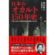 【バーゲンブック】日本のオカルト150年史-日本人はどんな超常世界を目撃してきたか [単行本]